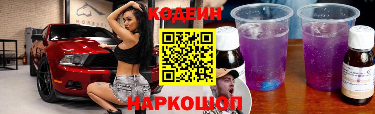Сатка  Codein Purple Drank  Вход с VPN  Кодеин напиток Lean (лин) 